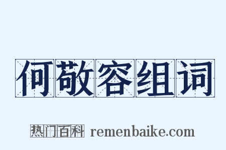 何敬容组词是什么意思的图片